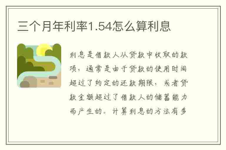 三个月年利率1.54怎么算利息(3.5利率10万一年多少钱)